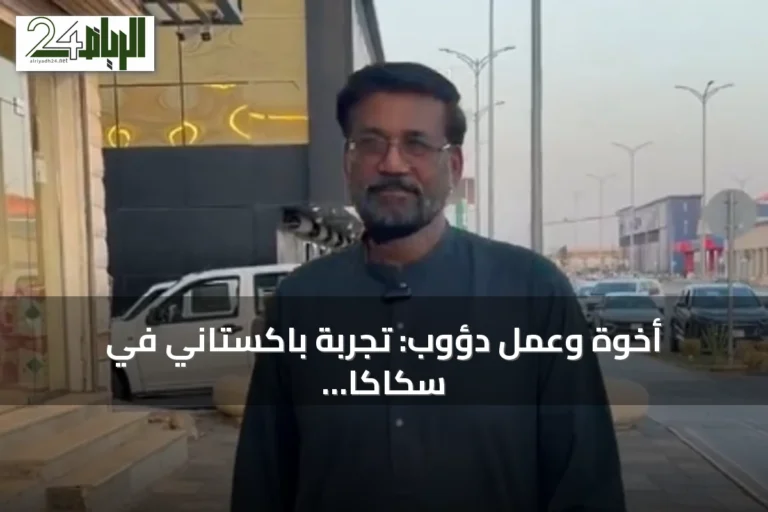أخوة وعمل دؤوب: تجربة باكستاني في سكاكا تمتد لثلاثة عقود
