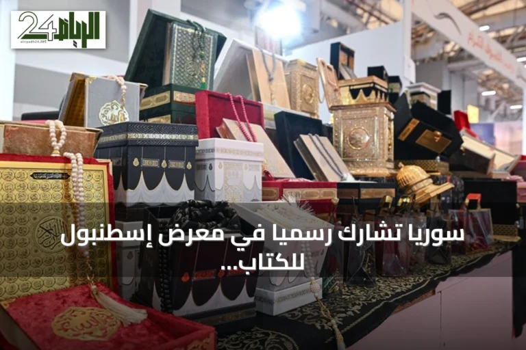 سوريا تشارك رسمياً في معرض إسطنبول للكتاب العربي بجناح دمشقي