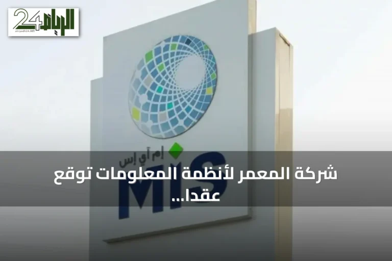 شركة المعمر لأنظمة المعلومات توقع عقداً تقنياً بقيمة 80.8 مليون ريال مع هيئة السوق المالية