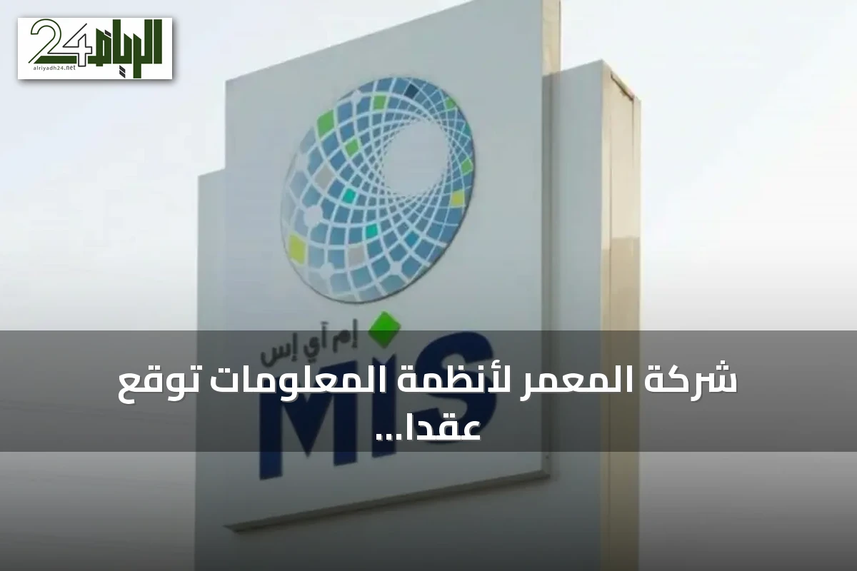 شركة المعمر لأنظمة المعلومات توقع عقداً تقنياً بقيمة 80.8 مليون ريال مع هيئة السوق المالية