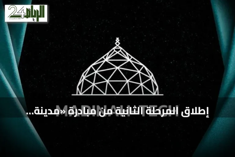 إطلاق المرحلة الثانية من مبادرة «مدينة تك» بالمدينة المنورة