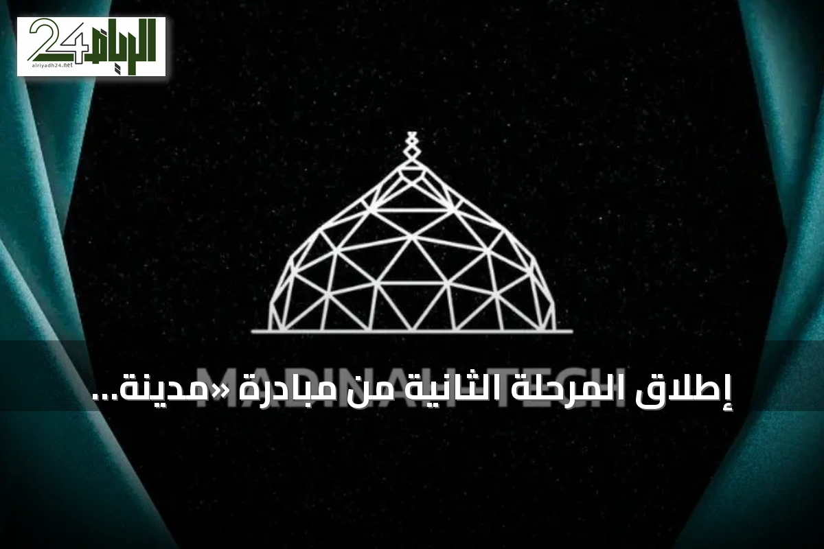 إطلاق المرحلة الثانية من مبادرة «مدينة تك» بالمدينة المنورة