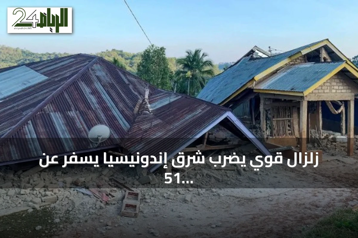 زلزال قوي يضرب شرق إندونيسيا يسفر عن 51 وفاة وآلاف النازحين