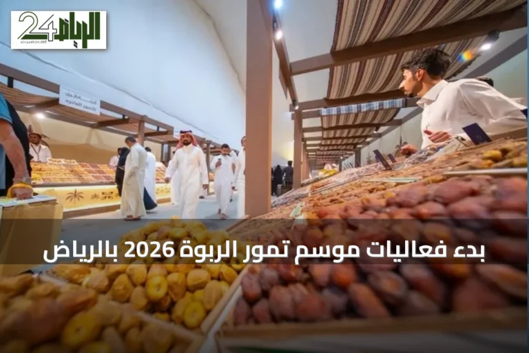 بدء فعاليات موسم تمور الربوة 2026 بالرياض