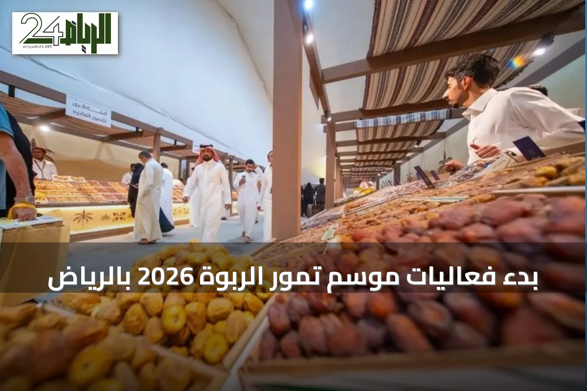 بدء فعاليات موسم تمور الربوة 2026 بالرياض