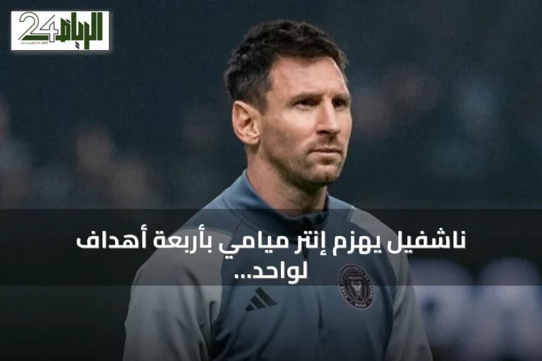 ناشفيل يهزم إنتر ميامي بأربعة أهداف لواحد وميسي يضيع ركلة جزاء