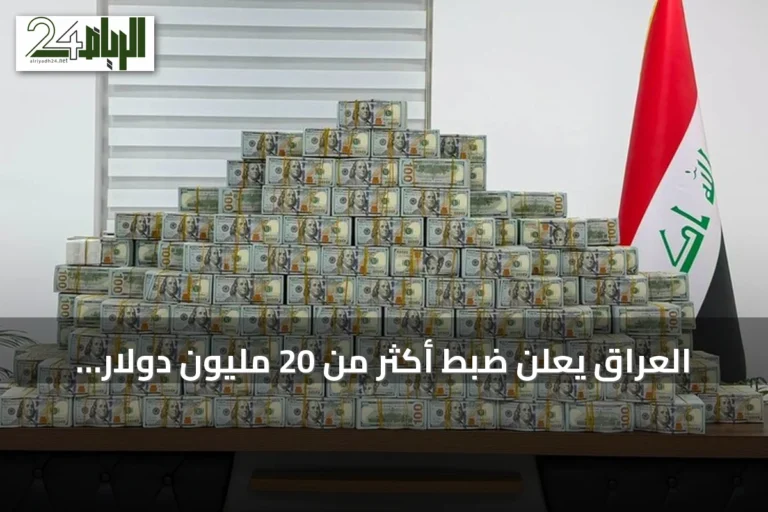 العراق يعلن ضبط أكثر من 20 مليون دولار و60 كيلوغراماً من الذهب في قضية فساد