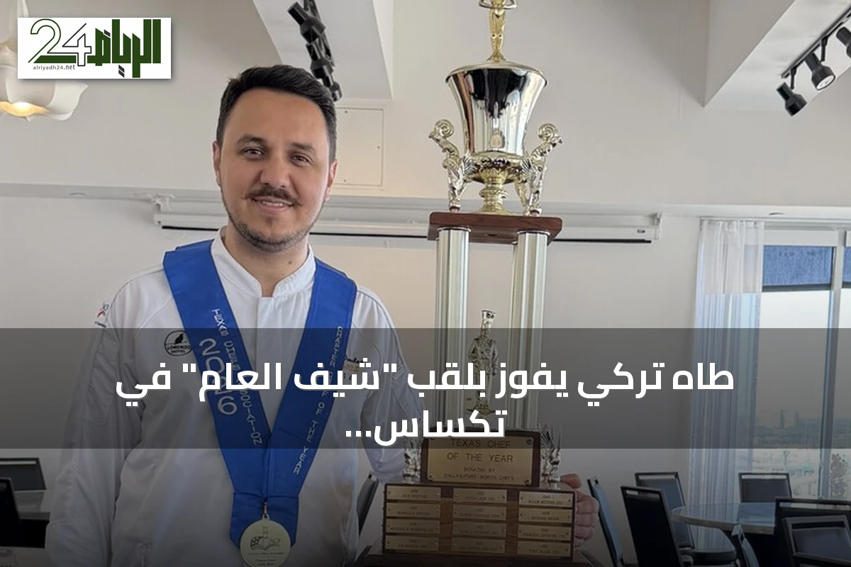 طاهٍ تركي يفوز بلقب "شيف العام" في تكساس لعام 2026