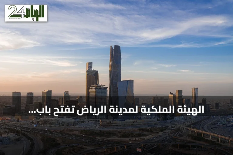 الهيئة الملكية لمدينة الرياض تفتح باب التقديم للسنة الثانية من برنامج التوازن العقاري