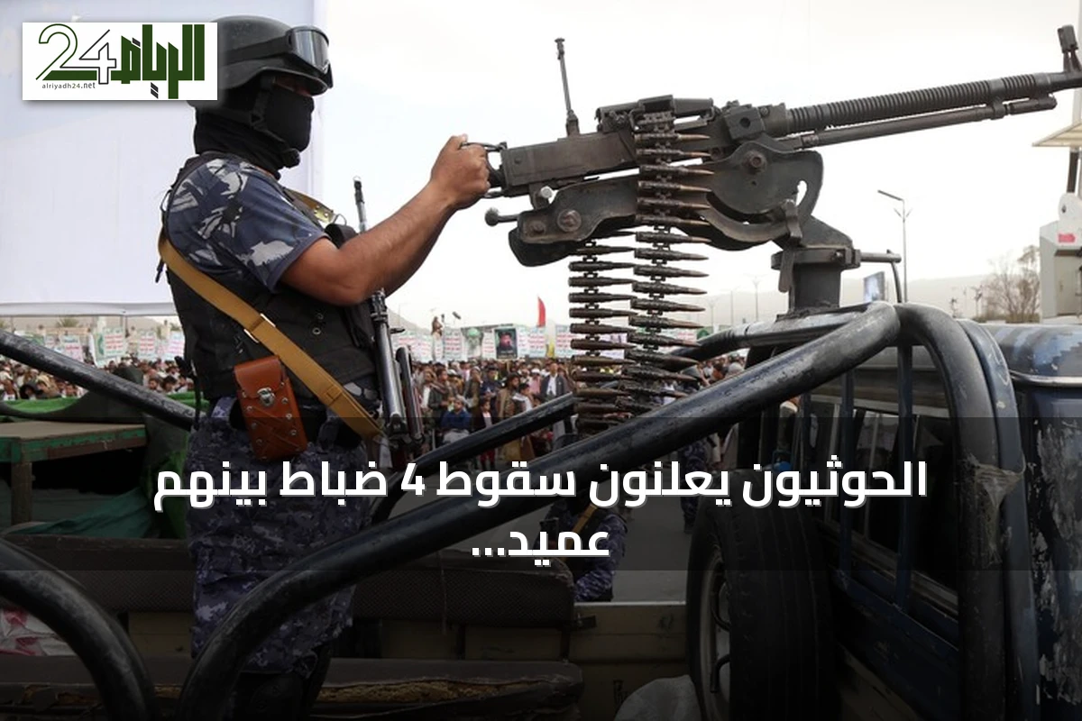 الحوثيون يعلنون سقوط 4 ضباط بينهم عميد وسط تصاعد المعارك في اليمن