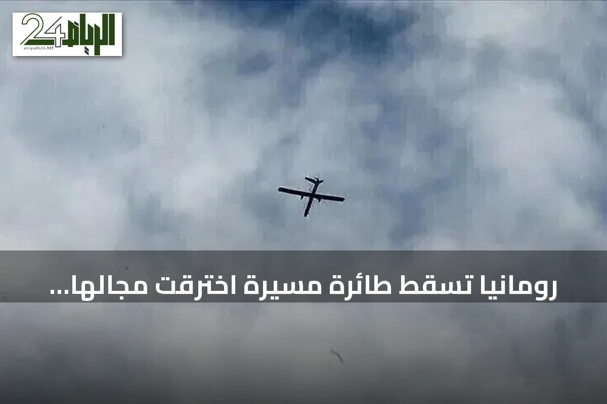رومانيا تُسقط طائرة مسيرة اخترقت مجالها الجوي بواسطة مقاتلات إف-18 إسبانية ناتو