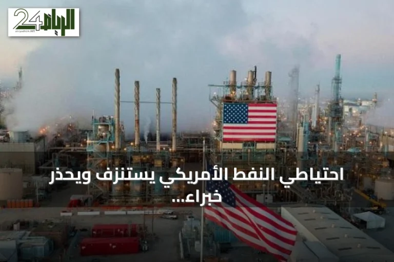 احتياطي النفط الأمريكي يستنزف ويحذر خبراء من خطر على الكهوف الملحية