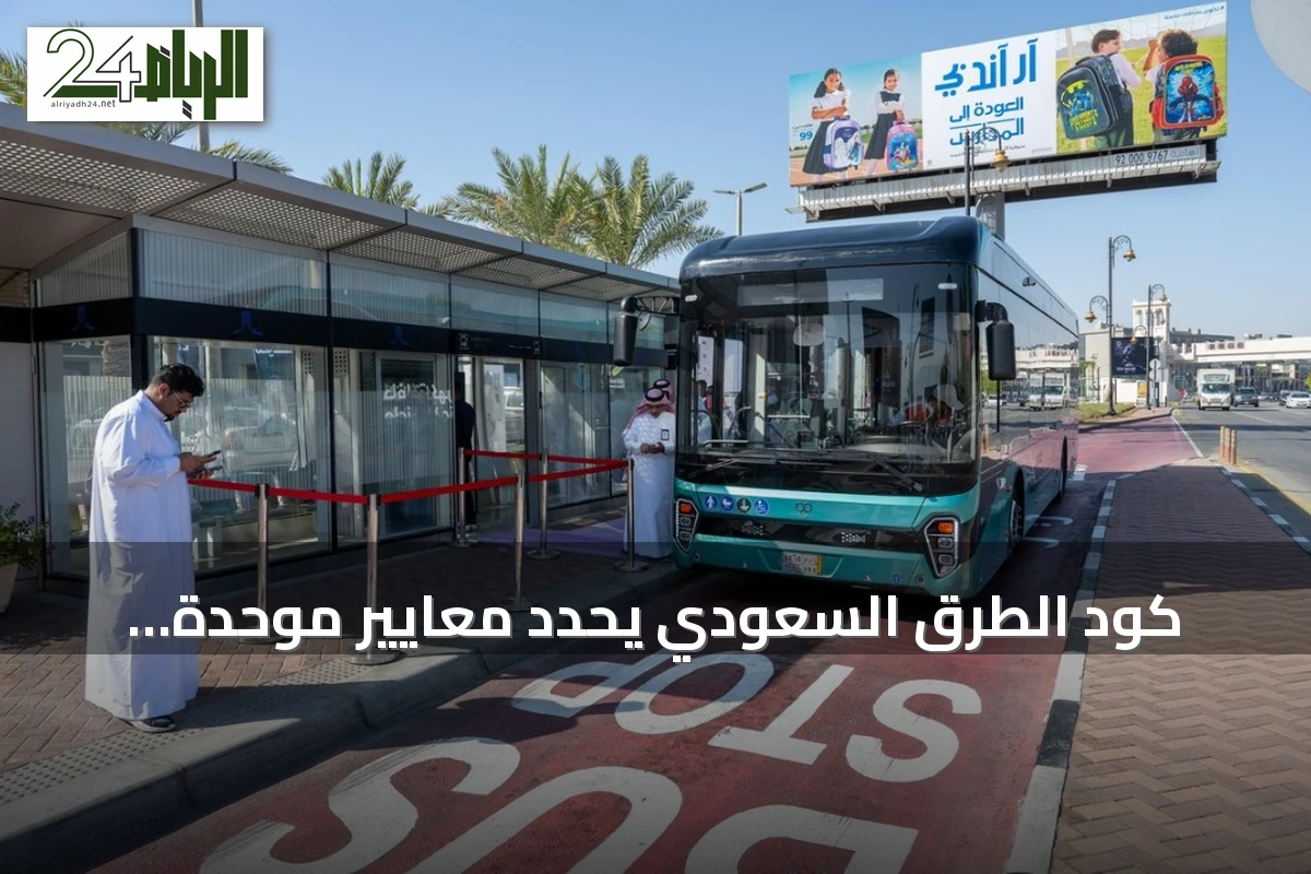 كود الطرق السعودي يحدد معايير موحدة لتعزيز سلامة ركاب الحافلات في محطات النقل العام