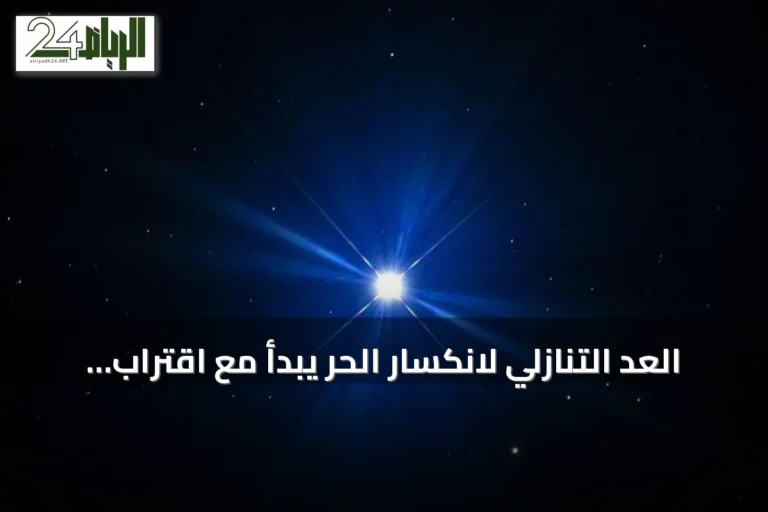 العد التنازلي لانكسار الحر يبدأ مع اقتراب ظهور نجم سهيل