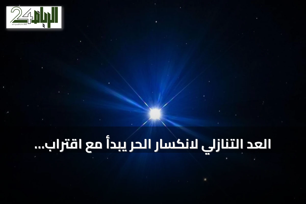 العد التنازلي لانكسار الحر يبدأ مع اقتراب ظهور نجم سهيل