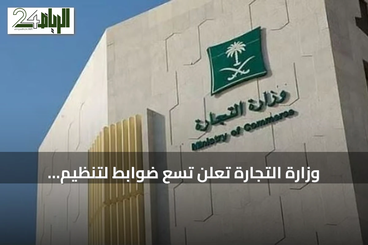 وزارة التجارة تُعلن تسع ضوابط لتنظيم التخفيضات في المتاجر الإلكترونية والمنشآت