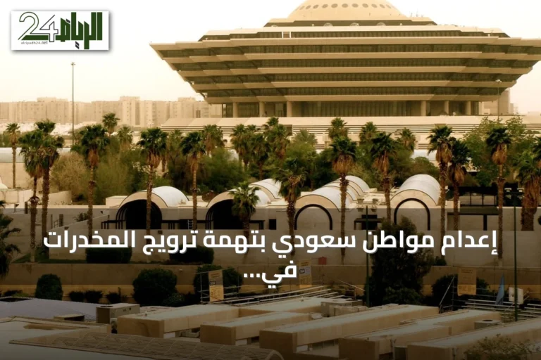إعدام مواطن سعودي بتهمة ترويج المخدرات في المدينة المنورة بعد تنفيذ حكم تعزيري