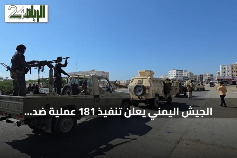 الجيش اليمني يعلن تنفيذ 181 عملية ضد الحوثيين خلال يوم واحد