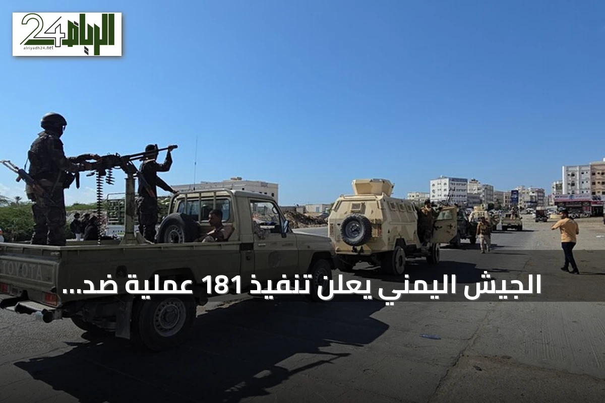 الجيش اليمني يعلن تنفيذ 181 عملية ضد الحوثيين خلال يوم واحد