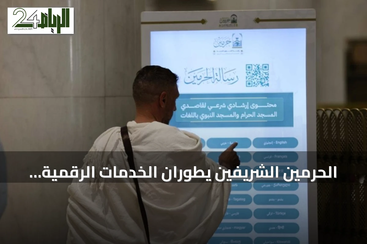 الحرمين الشريفين يطوران الخدمات الرقمية لتسهيل تجربة الزوار