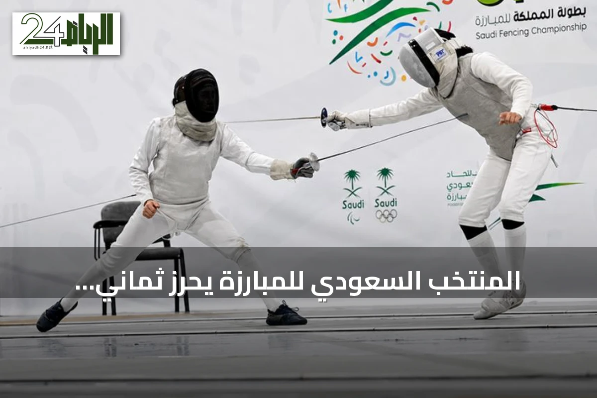 المنتخب السعودي للمبارزة يحرز ثماني ميداليات في بطولة السعودية الكبرى