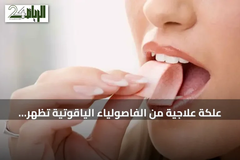 علكة علاجية من الفاصولياء الياقوتية تُظهر promise في مكافحة فيروسات الفم