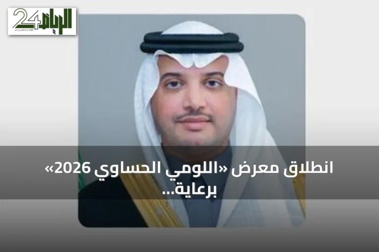 انطلاق معرض «اللومي الحساوي 2026» برعاية محافظ الأحساء