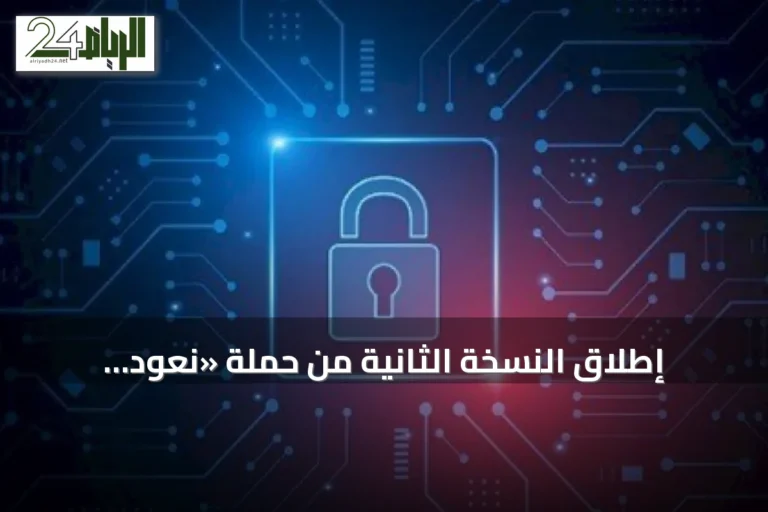 إطلاق النسخة الثانية من حملة «نعود للمدرسة من باب آمن» لتعزيز الوعي السيبراني
