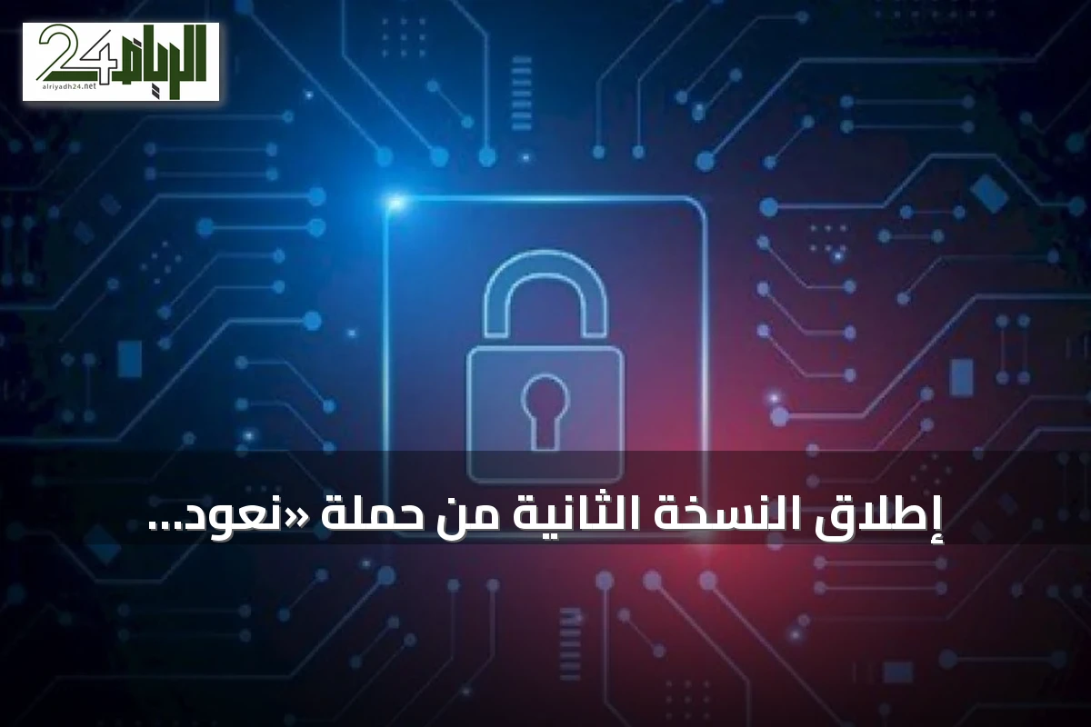 إطلاق النسخة الثانية من حملة «نعود للمدرسة من باب آمن» لتعزيز الوعي السيبراني