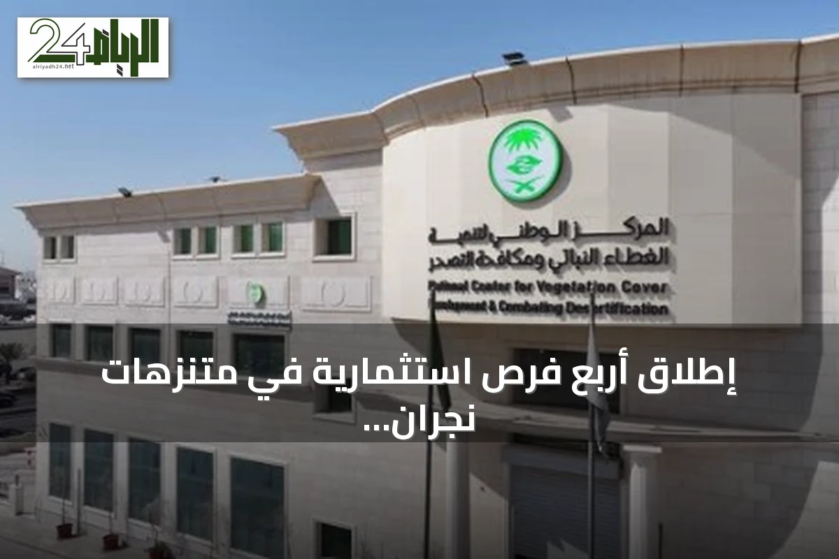 إطلاق أربع فرص استثمارية في متنزهات نجران لتعزيز السياحة البيئية