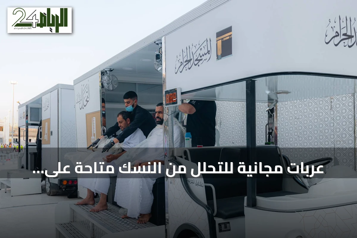 عربات مجانية للتحلل من النسك متاحة على مدار الساعة في المسجد الحرام