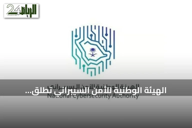 الهيئة الوطنية للأمن السيبراني تُطلق النسخة الثانية من حملة «نعود للمدرسة من باب آمن» مع انطلاقة العام الدراسي