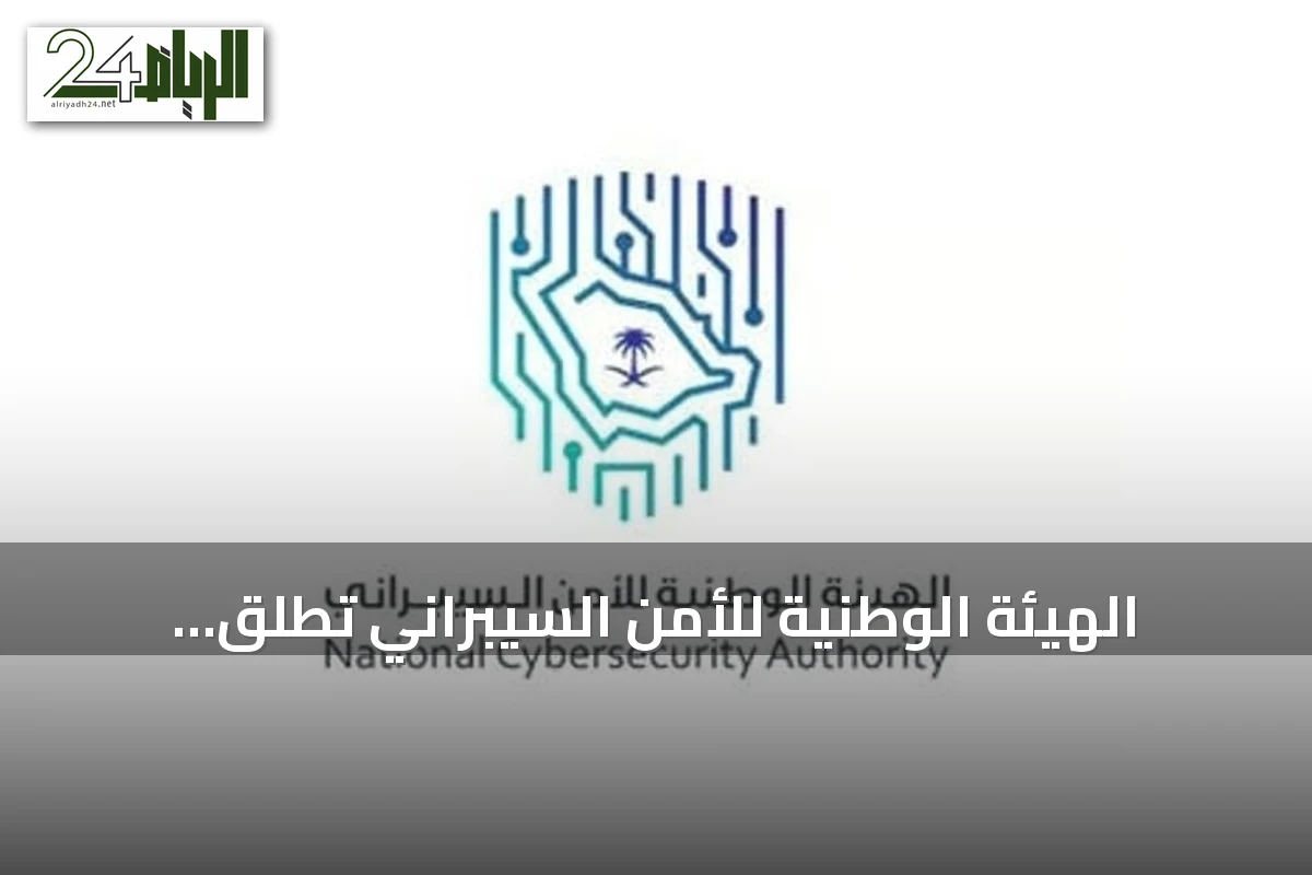 الهيئة الوطنية للأمن السيبراني تُطلق النسخة الثانية من حملة «نعود للمدرسة من باب آمن» مع انطلاقة العام الدراسي