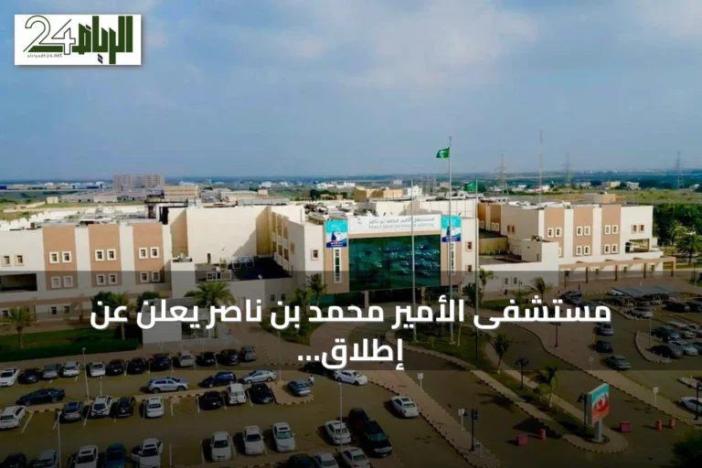 مستشفى الأمير محمد بن ناصر يعلن عن إطلاق أول عمليات زراعة العدسات التصحيحية لمرضى الماء الأبيض
