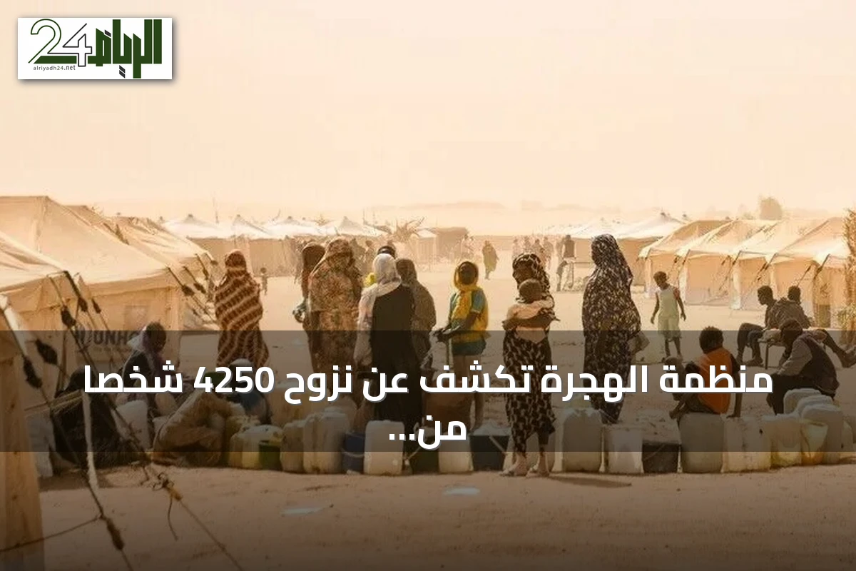 منظمة الهجرة تكشف عن نزوح 4250 شخصاً من قرى بشمال كردفان مع تصاعد العنف