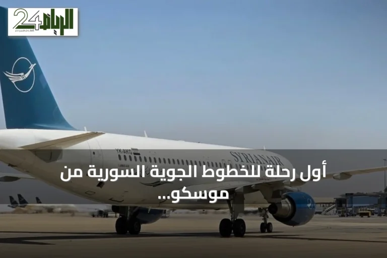 أول رحلة للخطوط الجوية السورية من موسكو تصل إلى دمشق بعد توقف طويل