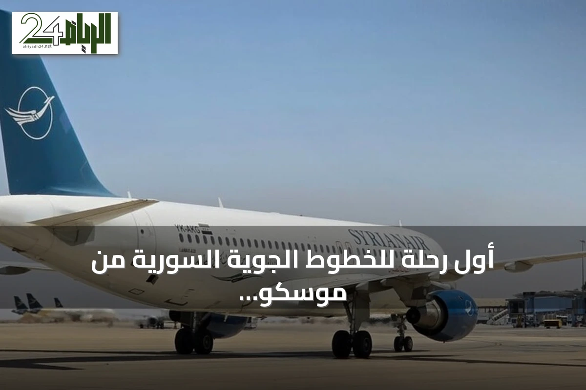 أول رحلة للخطوط الجوية السورية من موسكو تصل إلى دمشق بعد توقف طويل