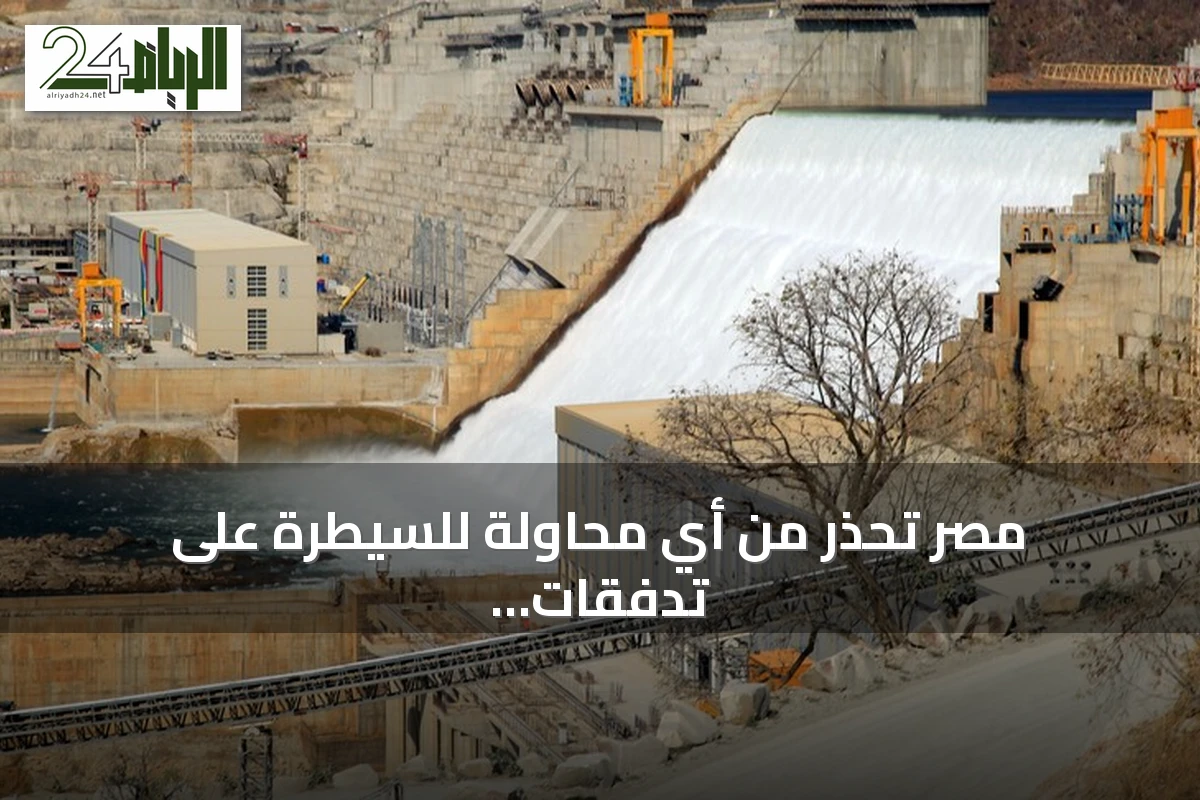 مصر تحذر من أي محاولة للسيطرة على تدفقات النيل وتؤكد حقها في الدفاع عن مصالحها المائية