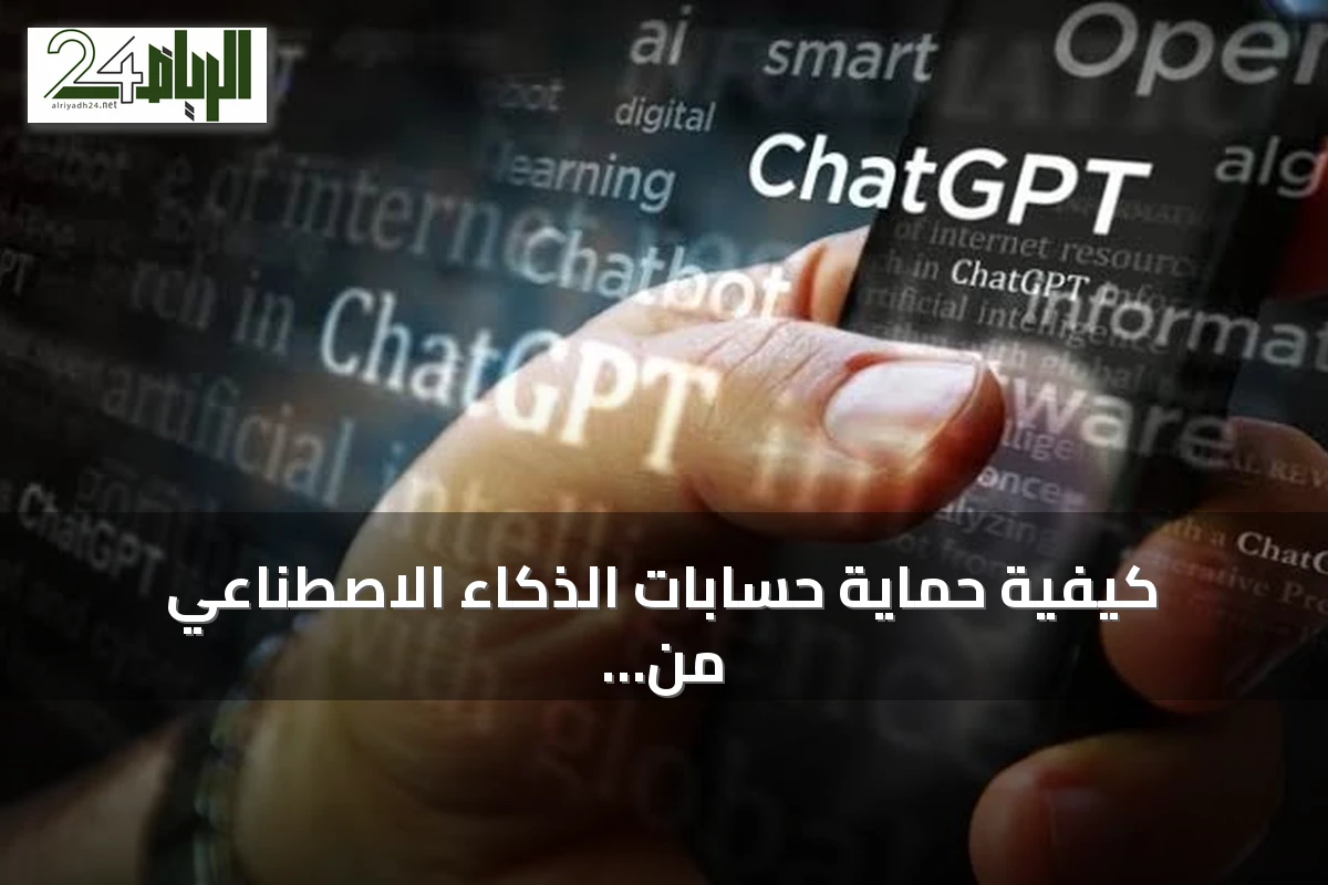 كيفية حماية حسابات الذكاء الاصطناعي من الاختراق: نصائح عملية لـ ChatGPT و Claude و Perplexity