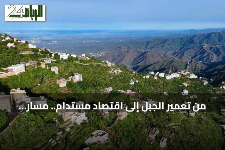 من تعمير الجبل إلى اقتصاد مستدام.. مسار تنموي في جبال جازان يقترب من نصف قرن