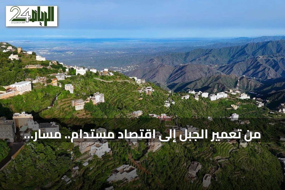 من تعمير الجبل إلى اقتصاد مستدام.. مسار تنموي في جبال جازان يقترب من نصف قرن