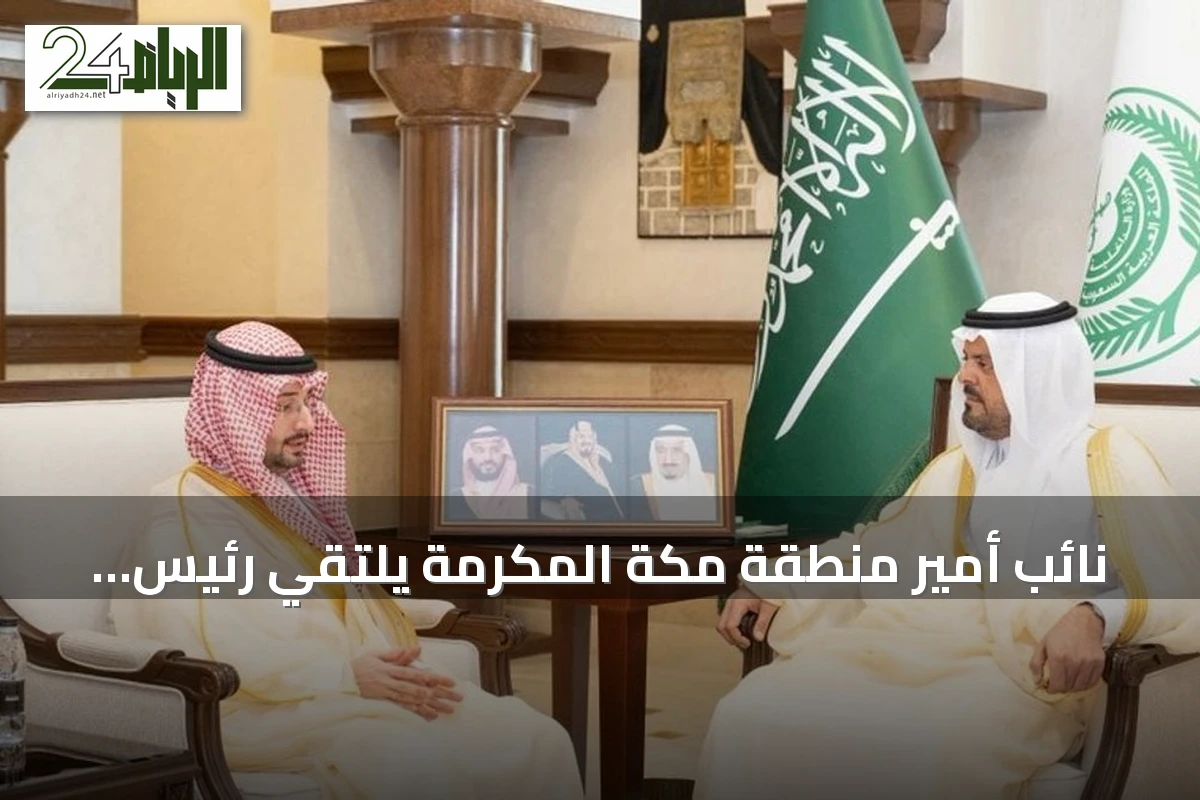 نائب أمير منطقة مكة المكرمة يلتقي رئيس هيئة التطوير لاستعراض المبادرات التنموية