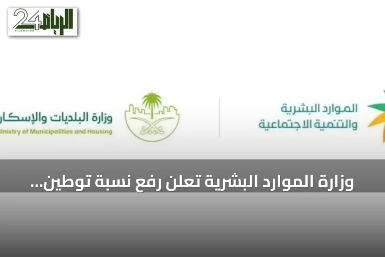 وزارة الموارد البشرية تعلن رفع نسبة توطين وظائف إدارة المشاريع إلى 70٪