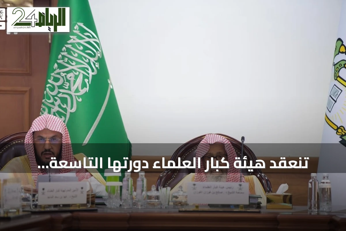 تنعقد هيئة كبار العلماء دورتها التاسعة والتسعين تحت رئاسة المفتي العام
