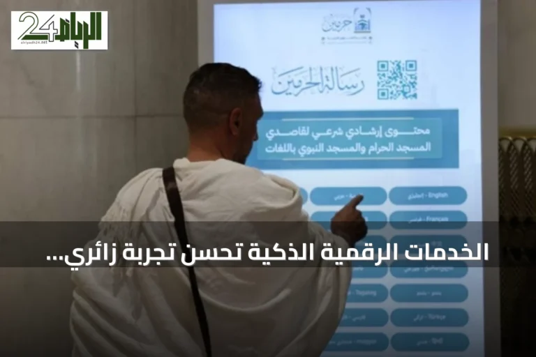 الخدمات الرقمية الذكية تُحسّن تجربة زائري الحرمين الشريفين