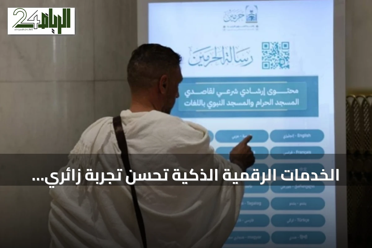 الخدمات الرقمية الذكية تُحسّن تجربة زائري الحرمين الشريفين