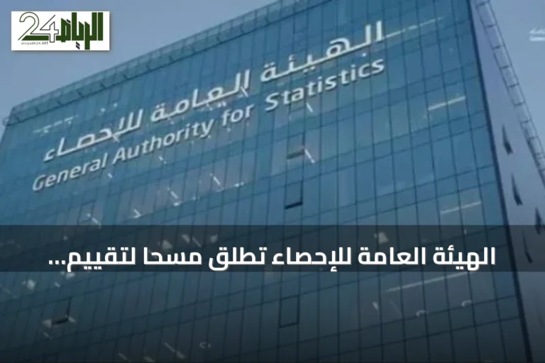 الهيئة العامة للإحصاء تُطلق مسحاً لتقييم موجودات رأس المال الثابت في منشآت قطاع الأعمال