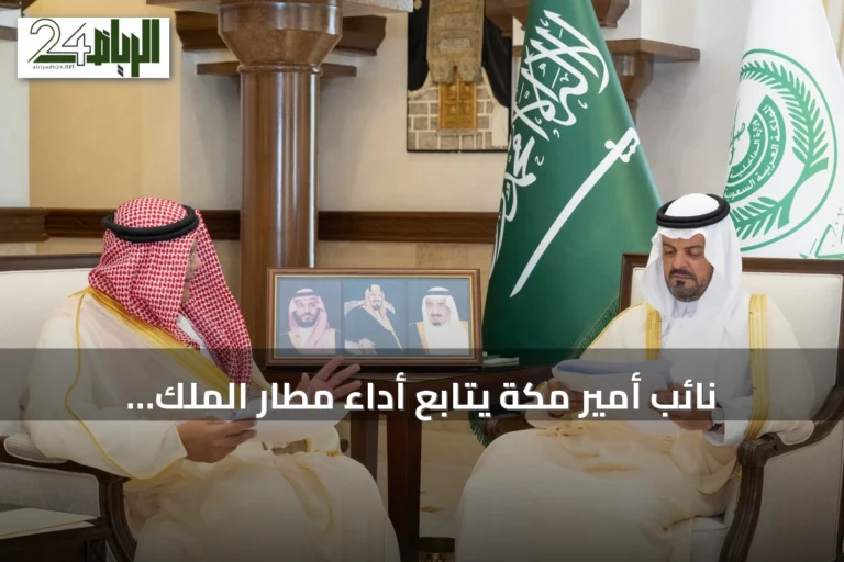 نائب أمير مكة يتابع أداء مطار الملك عبدالعزيز الدولي ومبادرات توسعه