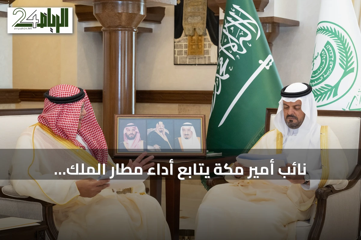 نائب أمير مكة يتابع أداء مطار الملك عبدالعزيز الدولي ومبادرات توسعه