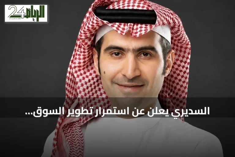 السديري يعلن عن استمرار تطوير السوق المالية بعد تعيينه رئيسًا لهيئة السوق المالية